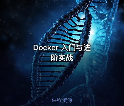 Docker 入门与进阶实战
