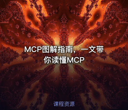MCP图解指南，一文带你读懂MCP