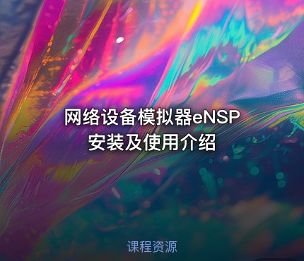 网络设备模拟器eNSP安装及使用介绍