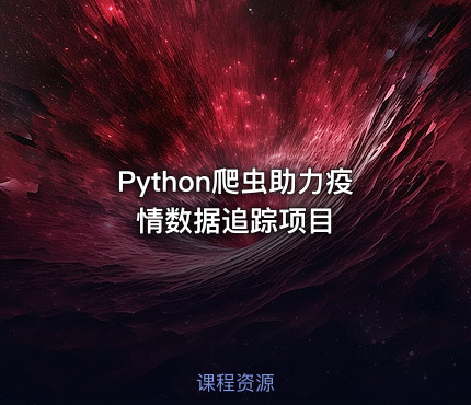 Python爬虫助力疫情数据追踪项目