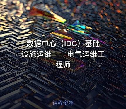 数据中心（IDC）基础设施运维——电气运维工程师