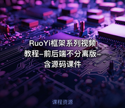 RuoYi框架系列视频教程-前后端不分离版-含源码课件
