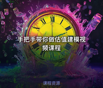 手把手带你做估值建模视频课程