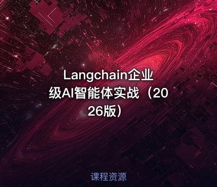 Langchain企业级AI智能体实战（2026版）