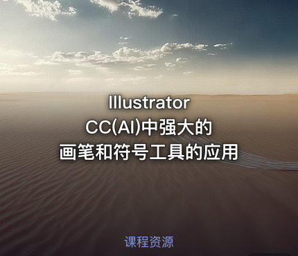 Illustrator CC(AI)中强大的画笔和符号工具的应用
