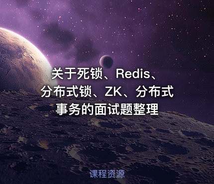 关于死锁、Redis、分布式锁、ZK、分布式事务的面试题整理