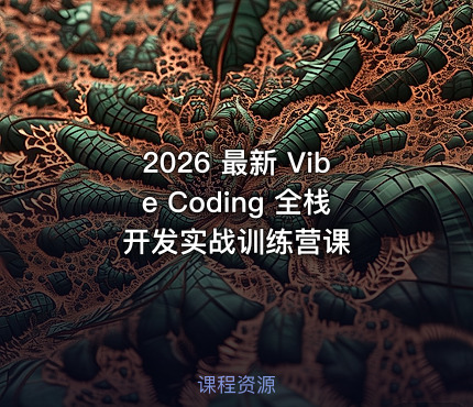 2026 最新 Vibe Coding 全栈开发实战训练营课