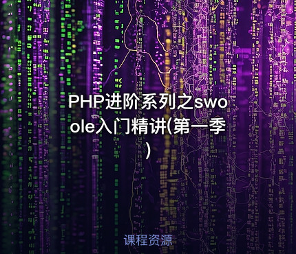PHP进阶系列之swoole入门精讲(第一季)