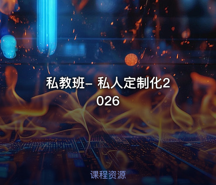私教班- 私人定制化2026