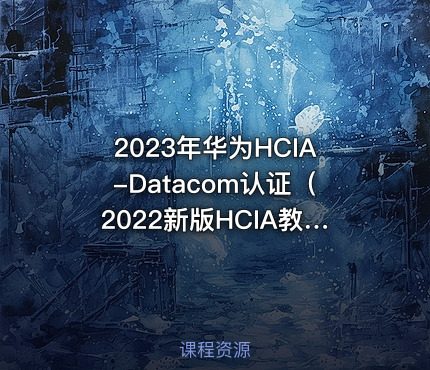 2023年华为HCIA-Datacom认证（2022新版HCIA教材）