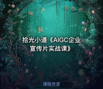 拾光小道《AIGC企业宣传片实战课》