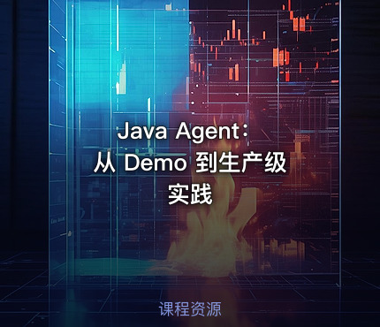 Java Agent：从 Demo 到生产级实践