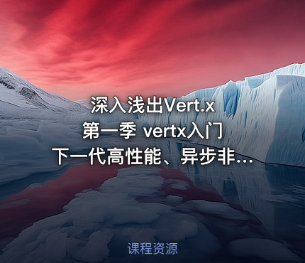 深入浅出Vert.x 第一季 vertx入门 下一代高性能、异步非阻塞JavaWeb框架