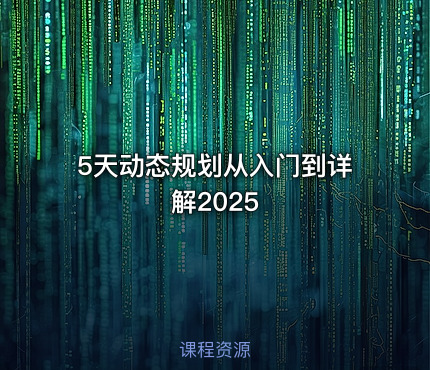 5天动态规划从入门到详解2025