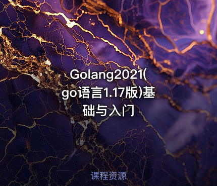 Golang2021(go语言1.17版)基础与入门