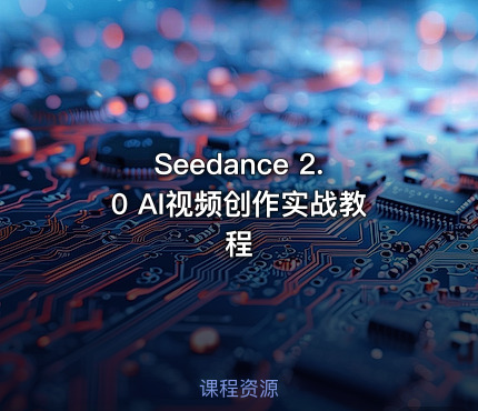 Seedance 2.0 AI视频创作实战教程