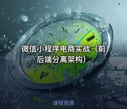 微信小程序电商实战（前后端分离架构）