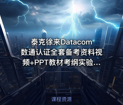 泰克徐来Datacom数通认证全套备考资料视频+PPT教材考纲实验手册【分类一目了然】