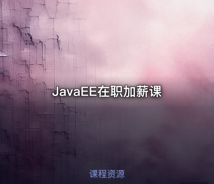 JavaEE在职加薪课