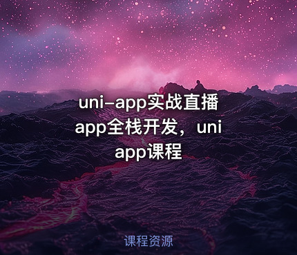 uni-app实战直播app全栈开发，uniapp课程