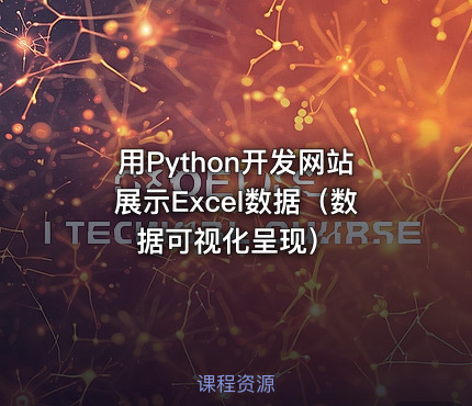 用Python开发网站展示Excel数据（数据可视化呈现）