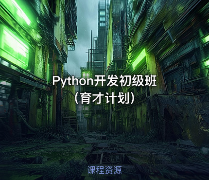 Python开发初级班（育才计划）