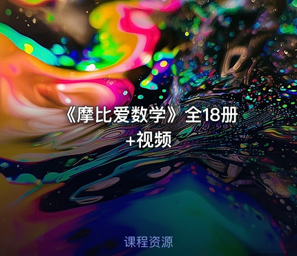 《摩比爱数学》全18册+视频