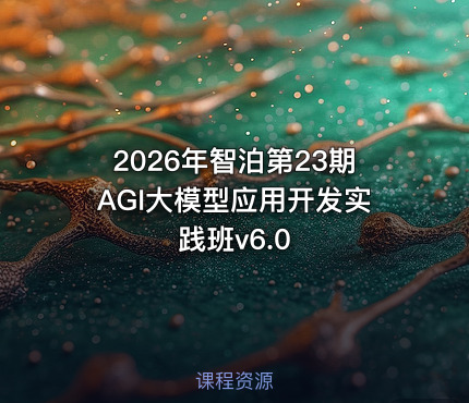 2026年智泊第23期AGI大模型应用开发实践班v6.0