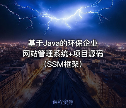 基于Java的环保企业网站管理系统+项目源码（SSM框架）