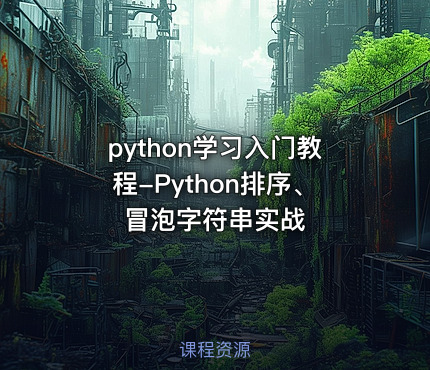 python学习入门教程-Python排序、冒泡字符串实战
