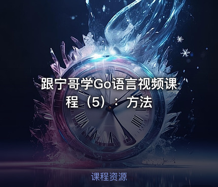 跟宁哥学Go语言视频课程（5）：方法