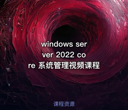 windows server 2022 core 系统管理视频课程