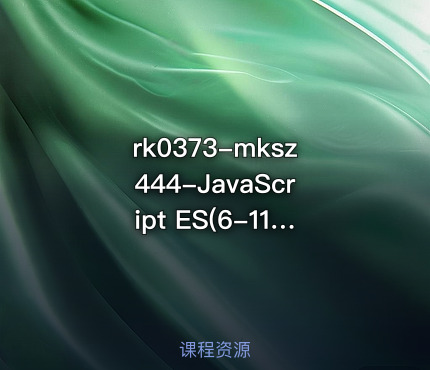 mksz444-JavaScript ES(6-11)全版本语法 前端都需要的基础课