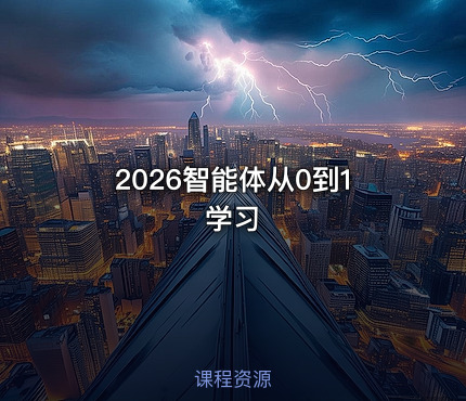 2026智能体从0到1学习