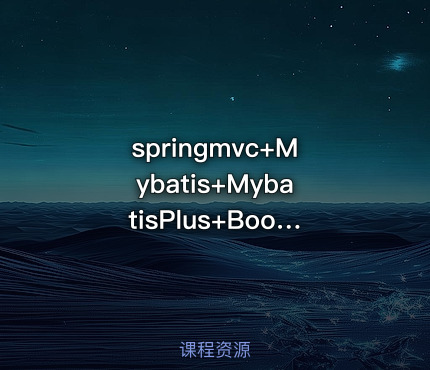 springmvc+Mybatis+MybatisPlus+Bootstrap项目实战ssm