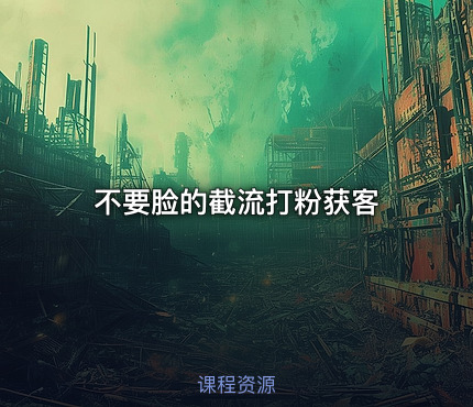 不要脸的截流打粉获客