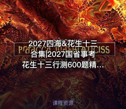 2027四海&花生十三合集|2027国省事考花生十三行测600题精讲课