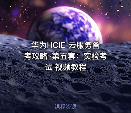 华为HCIE 云服务备考攻略~第五套：实验考试 视频教程