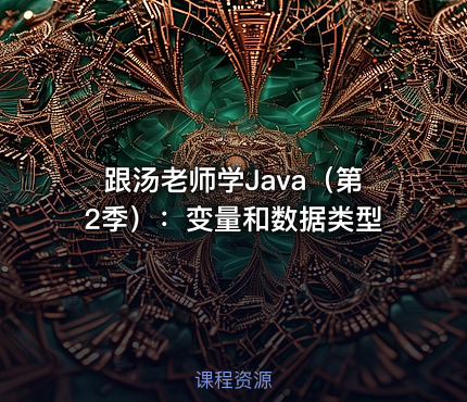 跟汤老师学Java（第2季）：变量和数据类型