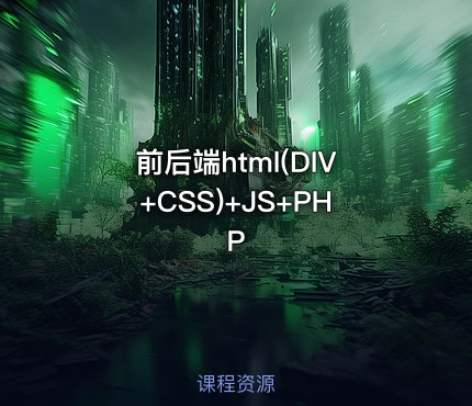 前后端html(DIV+CSS)+JS+PHP