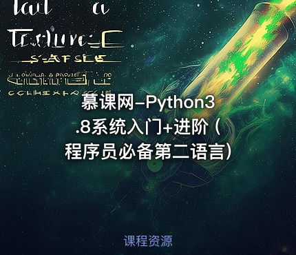 慕课网-Python3.8系统入门+进阶 (程序员必备第二语言)