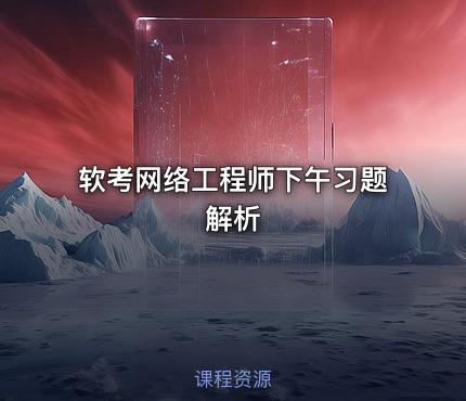 软考网络工程师下午习题解析