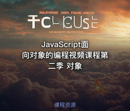 JavaScript面向对象的编程视频课程第二季  对象