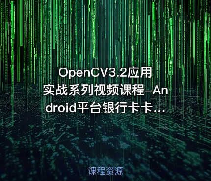 OpenCV3.2应用实战系列视频课程-Android平台银行卡卡号识别
