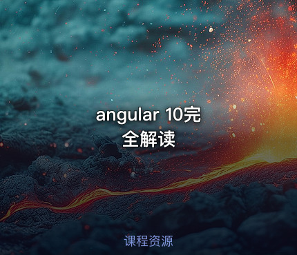 angular 10完全解读