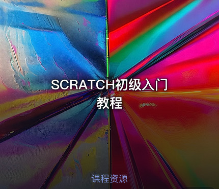 SCRATCH初级入门教程