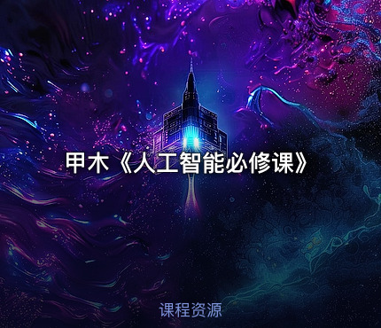 甲木《人工智能必修课》