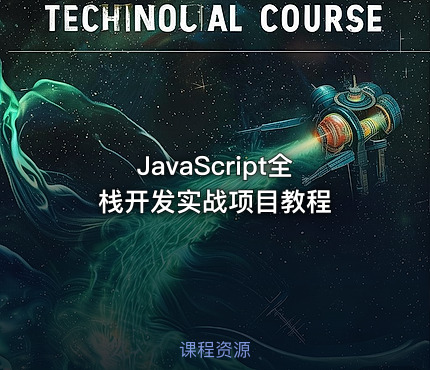 JavaScript全栈开发实战项目教程