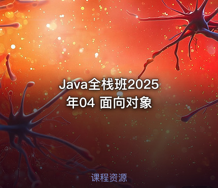 Java全栈班2025年04 面向对象