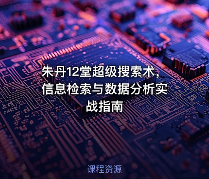 朱丹12堂超级搜索术， 信息检索与数据分析实战指南